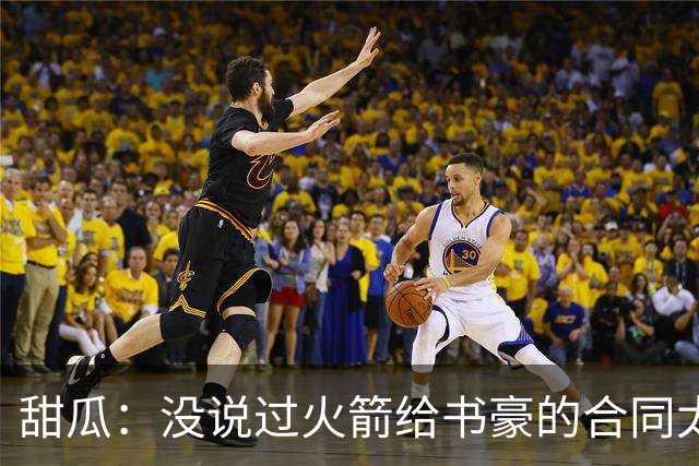 甜瓜：没说过火箭给书豪的合同太离谱 离谱的是从500万跳到1500万
