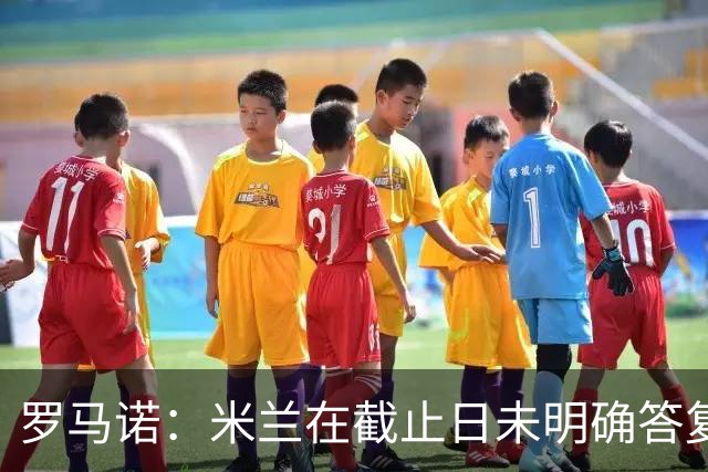 罗马诺：米兰在截止日未明确答复，朗尼克决定和奥地利足协续约